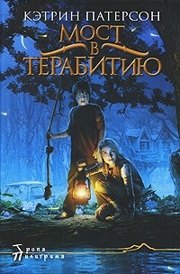 Слушайте бесплатные аудиокниги на русском языке | Audiobukva.ru Патерсон Кэтрин - Мост в Терабитию
