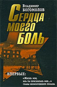Слушайте бесплатные аудиокниги на русском языке | Audiobukva.ru Богомолов Владимир - Сердца моего боль