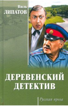 Слушайте бесплатные аудиокниги на русском языке | Audiobukva.ru Липатов Виль - Деревенский детектив