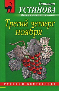 Слушайте бесплатные аудиокниги на русском языке | Audiobukva.ru Устинова Татьяна - Третий четверг ноября