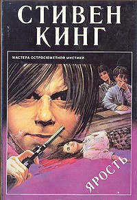 Слушайте бесплатные аудиокниги на русском языке | Audiobukva.ru Кинг Стивен - Ярость