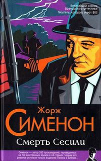 Слушайте бесплатные аудиокниги на русском языке | Audiobukva.ru Сименон Жорж - Смерть Сесили