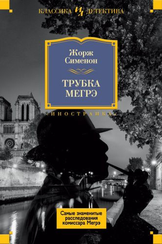 Слушайте бесплатные аудиокниги на русском языке | Audiobukva.ru Сименон Жорж - Трубка Мегрэ