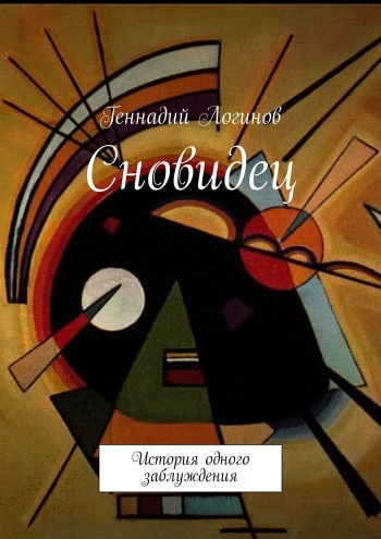 Слушайте бесплатные аудиокниги на русском языке | Audiobukva.ru Логинов Геннадий - Сновидец