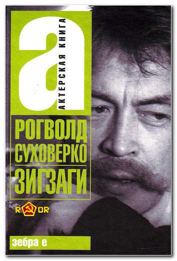 Слушайте бесплатные аудиокниги на русском языке | Audiobukva.ru Суховерко Рогволд - Зигзаги