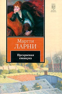 Слушайте бесплатные аудиокниги на русском языке | Audiobukva.ru Ларни Мартти - Прекрасная свинарка