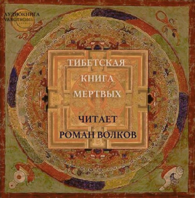 Слушайте бесплатные аудиокниги на русском языке | Audiobukva.ru Бардо Тодол - Тибетская Книга мёртвых