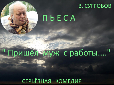 Слушайте бесплатные аудиокниги на русском языке | Audiobukva.ru Сугробов Валерий - Пришел муж с работы...
