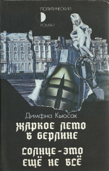 Слушайте бесплатные аудиокниги на русском языке | Audiobukva.ru Кьюсак Димфна - Солнце — это ещё не всё