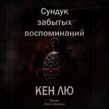 Слушайте бесплатные аудиокниги на русском языке | Audiobukva.ru Кен Лю - Сундук забытых воспоминаний