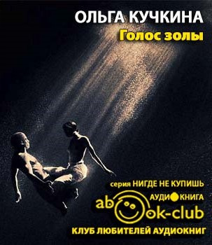 Слушайте бесплатные аудиокниги на русском языке | Audiobukva.ru Кучкина Ольга - Голос золы