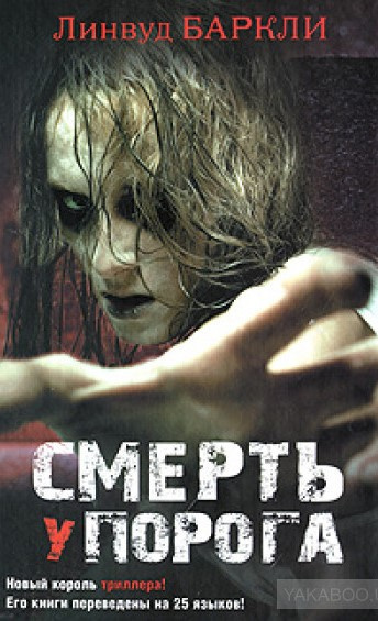 Слушайте бесплатные аудиокниги на русском языке | Audiobukva.ru Баркли Линвуд - Смерть у порога