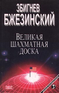 Слушайте бесплатные аудиокниги на русском языке | Audiobukva.ru Бжезинский Збигнев Казимеж - Великая шахматная доска