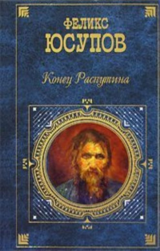 Слушайте бесплатные аудиокниги на русском языке | Audiobukva.ru Юсупов Феликс - Конец Распутина