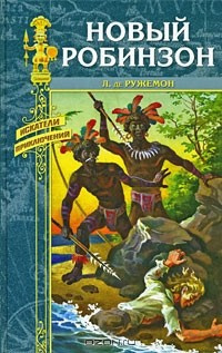 Слушайте бесплатные аудиокниги на русском языке | Audiobukva.ru Ружемон Луи де - Новый Робинзон