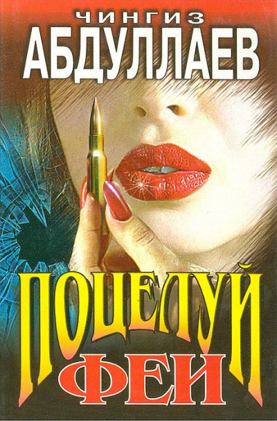 Слушайте бесплатные аудиокниги на русском языке | Audiobukva.ru Абдуллаев Чингиз - Поцелуй феи