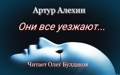 Слушайте бесплатные аудиокниги на русском языке | Audiobukva.ru Алехин Артур - Они все уезжают...