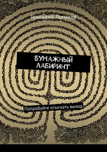 Слушайте бесплатные аудиокниги на русском языке | Audiobukva.ru Логинов Геннадий - Бумажный лабиринт