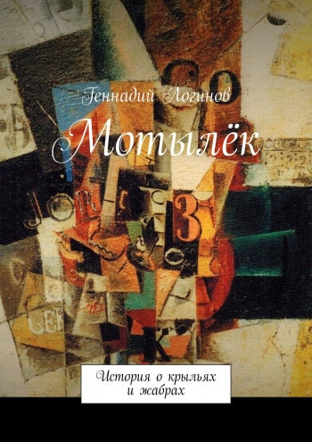 Слушайте бесплатные аудиокниги на русском языке | Audiobukva.ru Логинов Геннадий - Мотылёк
