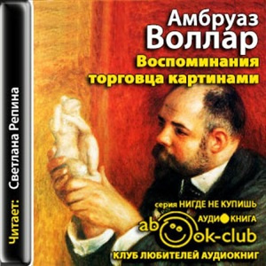 Слушайте бесплатные аудиокниги на русском языке | Audiobukva.ru Воллар Амбруаз - Воспоминания торговца картинами