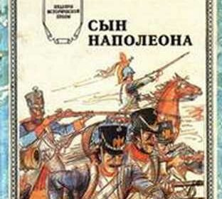 Слушайте бесплатные аудиокниги на русском языке | Audiobukva.ru Лоран Шарль - Сын Наполеона