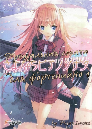 Слушайте бесплатные аудиокниги на русском языке | Audiobukva.ru Сугии Хикару - Прощальная соната для фортепиано