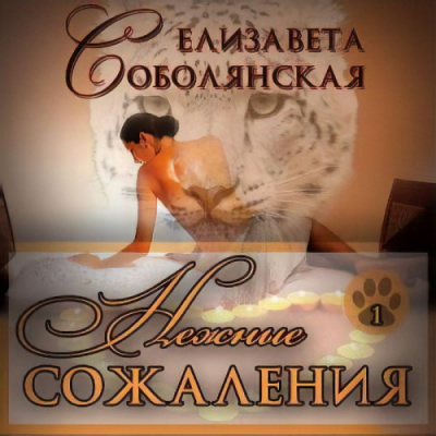 Слушайте бесплатные аудиокниги на русском языке | Audiobukva.ru Соболянская Елизавета - Нежные сожаления