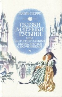 Слушайте бесплатные аудиокниги на русском языке | Audiobukva.ru Перро Шарль - Сказки матушки Гусыни, или Истории и сказки былых времён с поучениями