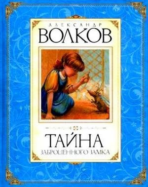 Слушайте бесплатные аудиокниги на русском языке | Audiobukva.ru Волков Александр - Тайна заброшенного замка