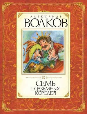Слушайте бесплатные аудиокниги на русском языке | Audiobukva.ru Волков Александр - Семь подземных королей