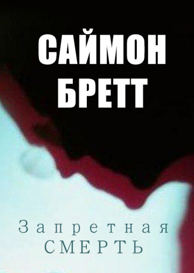 Слушайте бесплатные аудиокниги на русском языке | Audiobukva.ru Бретт Саймон - Запретная смерть