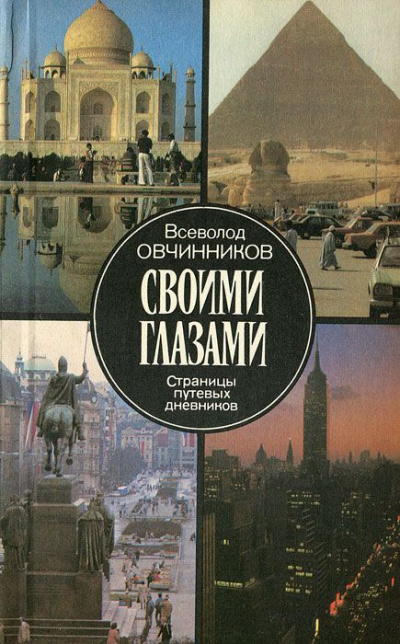 Слушайте бесплатные аудиокниги на русском языке | Audiobukva.ru Овчинников Всеволод - Своими глазами