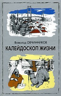 Слушайте бесплатные аудиокниги на русском языке | Audiobukva.ru Овчинников Всеволод - Калейдоскоп жизни