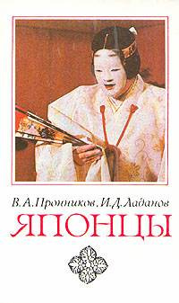 Слушайте бесплатные аудиокниги на русском языке | Audiobukva.ru Пронников Владимир, Ладанов Иван - Японцы