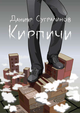 Слушайте бесплатные аудиокниги на русском языке | Audiobukva.ru Сугралинов Данияр - Кирпичи 1.0