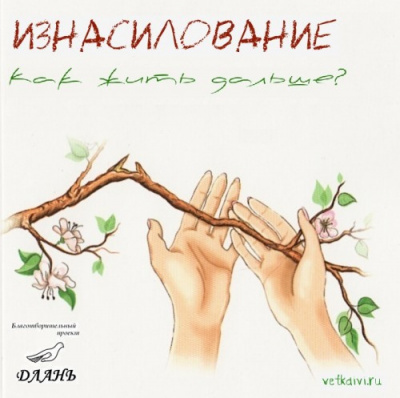 Слушайте бесплатные аудиокниги на русском языке | Audiobukva.ru Берковская М., Никитина К. - Изнасилование. Как жить дальше?