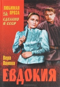Слушайте бесплатные аудиокниги на русском языке | Audiobukva.ru Панова Вера - Евдокия