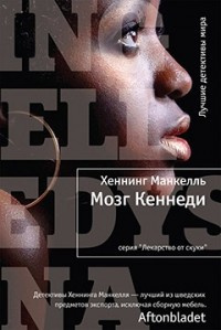 Слушайте бесплатные аудиокниги на русском языке | Audiobukva.ru Манкелль Хеннинг - Мозг Кеннеди