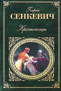 Слушайте бесплатные аудиокниги на русском языке | Audiobukva.ru Сенкевич Генрик - Крестоносцы