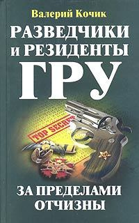 Слушайте бесплатные аудиокниги на русском языке | Audiobukva.ru Кочик Валерий - Разведчики и резиденты ГРУ. За пределами Отчизны