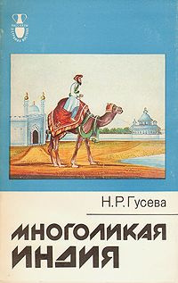 Слушайте бесплатные аудиокниги на русском языке | Audiobukva.ru Гусева Наталья - Многоликая Индия