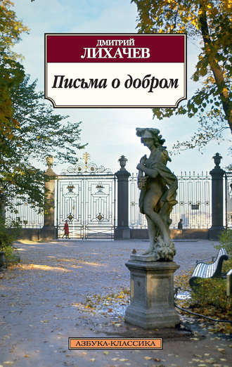 Слушайте бесплатные аудиокниги на русском языке | Audiobukva.ru Лихачёв Дмитрий - Письма о добром
