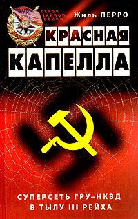 Слушайте бесплатные аудиокниги на русском языке | Audiobukva.ru Перро Жиль - Красная капелла