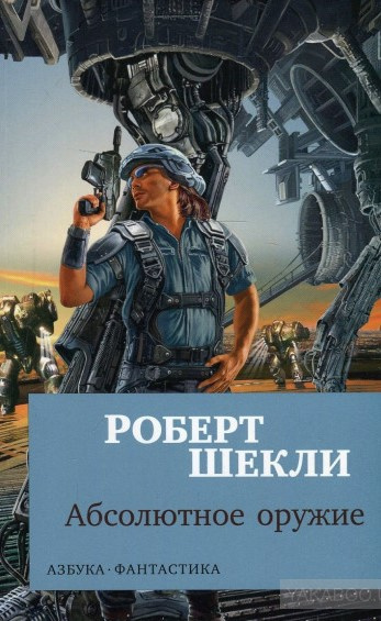 Слушайте бесплатные аудиокниги на русском языке | Audiobukva.ru Шекли Роберт - Абсолютное оружие