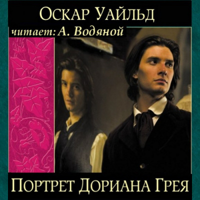 Слушайте бесплатные аудиокниги на русском языке | Audiobukva.ru Уайльд Оскар - Портрет Дориана Грея