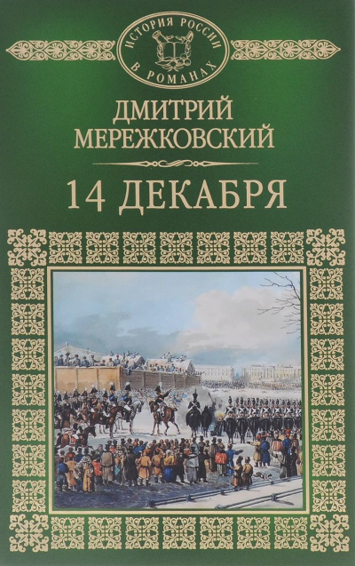 Слушайте бесплатные аудиокниги на русском языке | Audiobukva.ru Мережковский Дмитрий - 14 декабря
