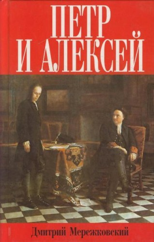 Слушайте бесплатные аудиокниги на русском языке | Audiobukva.ru Мережковский Дмитрий - Петр и Алекей