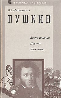 Слушайте бесплатные аудиокниги на русском языке | Audiobukva.ru Модзалевский Борис - Пушкин