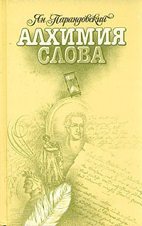 Слушайте бесплатные аудиокниги на русском языке | Audiobukva.ru Парандовский Ян - Алхимия слова