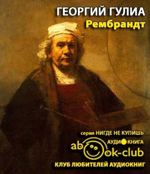 Слушайте бесплатные аудиокниги на русском языке | Audiobukva.ru Гулиа Георгий - Рембрандт